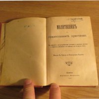 †Стар православен молитвеник на православните християни изд.1902г, Царство България - 212 стр, снимка 2 - Антикварни и старинни предмети - 21147771