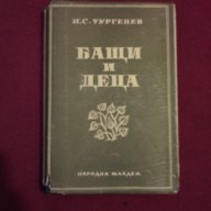 БАЩИ И ДЕЦА  - 1948 г. , снимка 5 - Детски книжки - 14016198