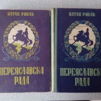 Книги за Украйна: Переяславска Рада. Книга 1-2, снимка 1 - Художествена литература - 24686627