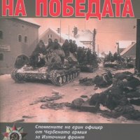 Цената на победата, снимка 1 - Художествена литература - 23070773