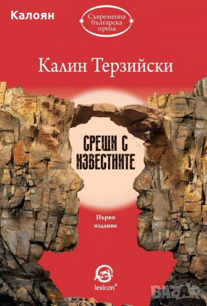 Калин Терзийски - Срещи с известните (2016), снимка 1