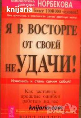 Я в восторге от своей неудачи: Как заставить прошлые ошибки работать на вас , снимка 1