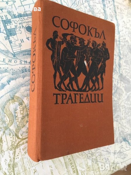 Софокъл Трагедии, снимка 1
