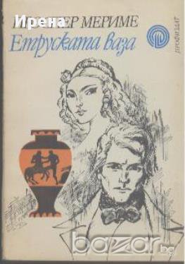 Етруската ваза.  Проспер Мериме, снимка 1