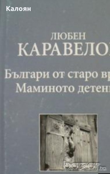 Любен Каравелов - Българи от старо време. Маминото детенце , снимка 1