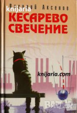 Кесарово свечение , снимка 1