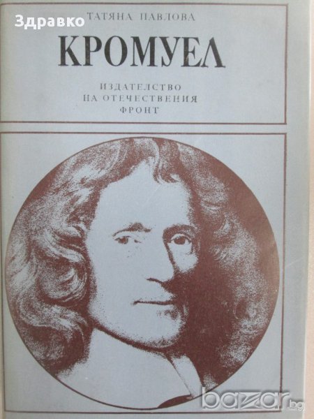 КРОМУЕЛ – Татяна Павлова, снимка 1