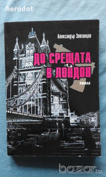 До срещата в Лондон - Александър Звягинцев, снимка 1