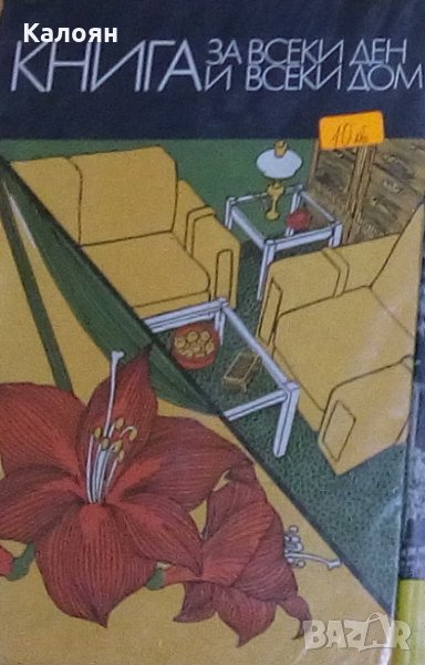 Книга за всеки ден и всеки дом, снимка 1