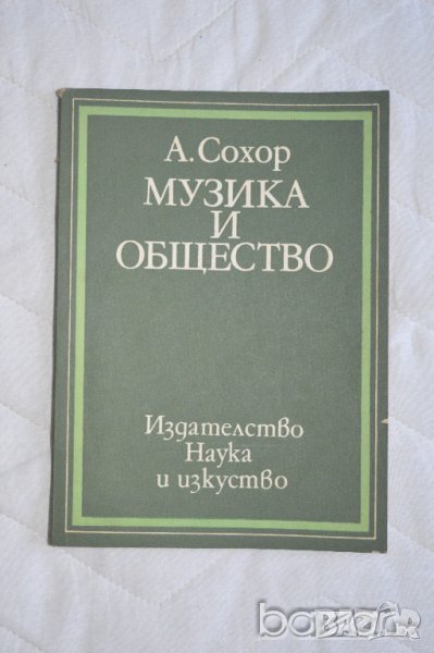 А. Сохор Музика и общество, снимка 1