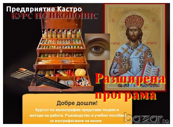 ИКОНОПИС ЗА ВЪЗРАСТНИ ОНЛАЙН ОБУЧЕНИЕ, снимка 1