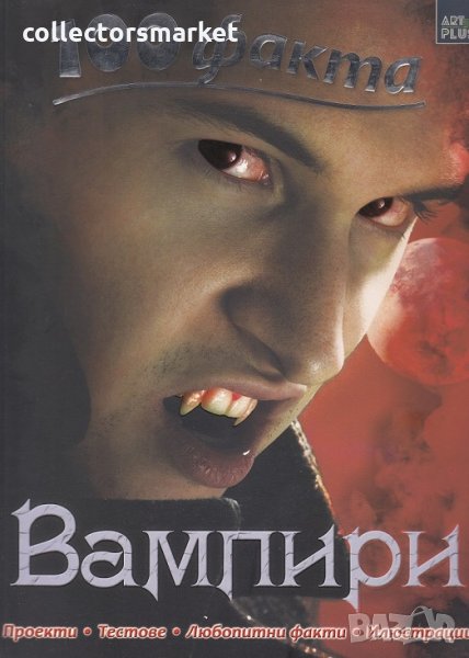 100 факта: Вампири, снимка 1