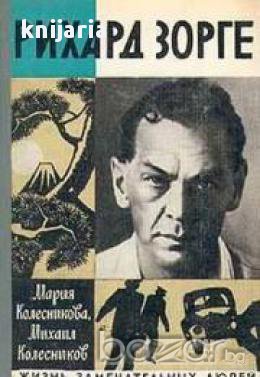 Поредица Животът на великите хора: Рихард Зорге, снимка 1