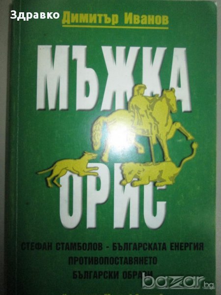 МЪЖКА ОРИС – Димитър Иванов, снимка 1