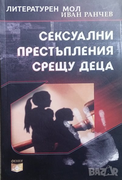 Сексуални престъпления срещу деца Иван Ранчев, снимка 1