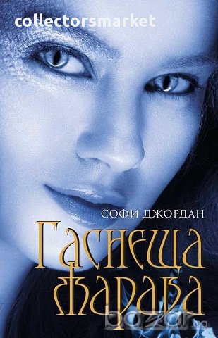 Гаснеща жарава, снимка 1