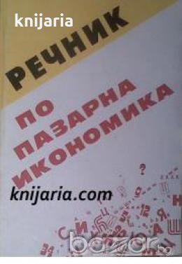 Речник по пазарна икономика , снимка 1
