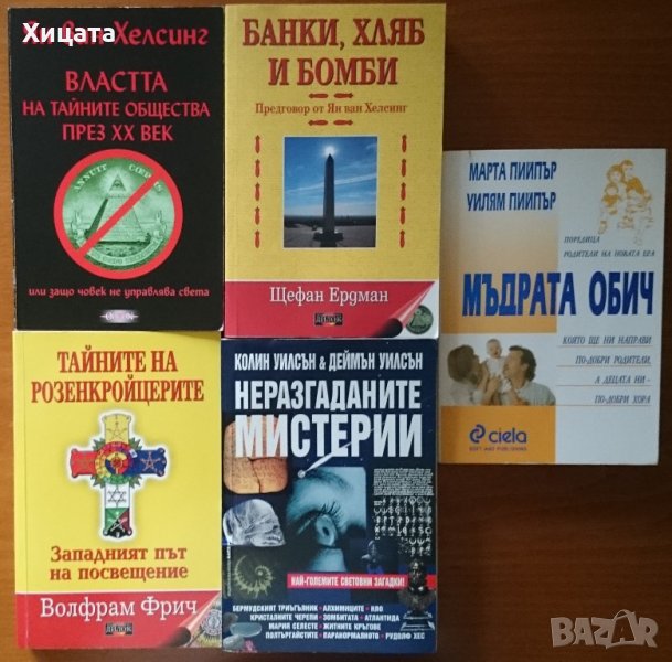 Властта на тайните общества през ХХ век;Неразгаданите мистерии;Банки,хляб и бомби;Мъдрата обич;, снимка 1