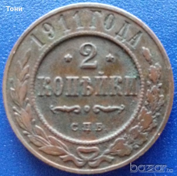 Монета Русия - 2 Копейки 1911 г., снимка 1