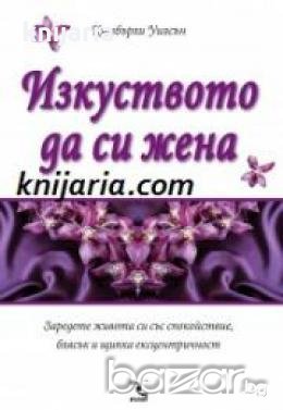 Изкуството да си жена , снимка 1