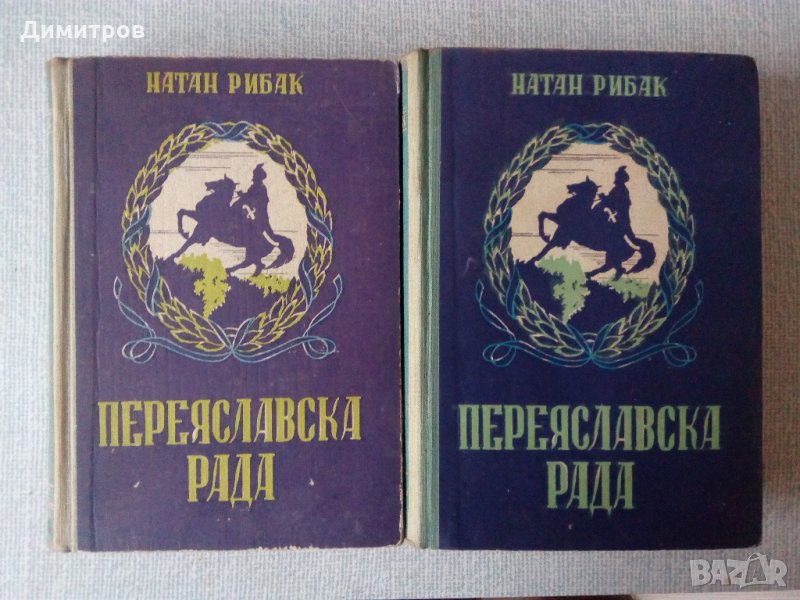 Книги за Украйна: Переяславска Рада. Книга 1-2, снимка 1