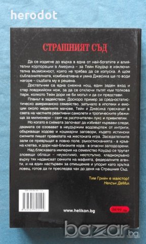 Страшният съд - Тим Грийн, снимка 2 - Художествена литература - 18473105