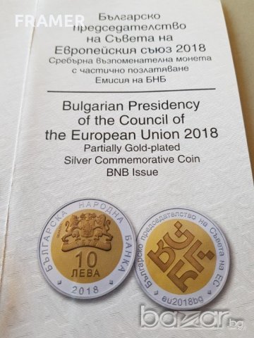 10 Лева 2018 г. Българско председателство на Съвета на ЕС, снимка 7 - Нумизматика и бонистика - 20339964