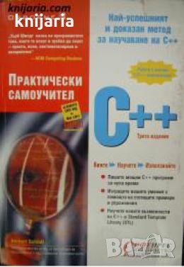 C++: Практически самоучител , снимка 1 - Други - 24896509