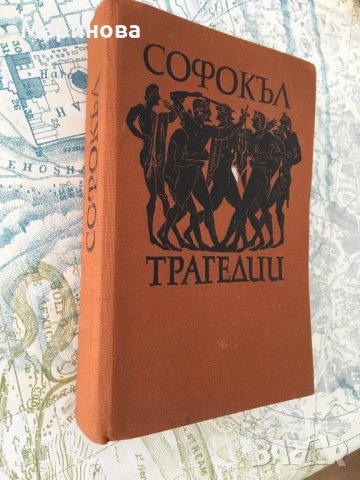 Софокъл Трагедии