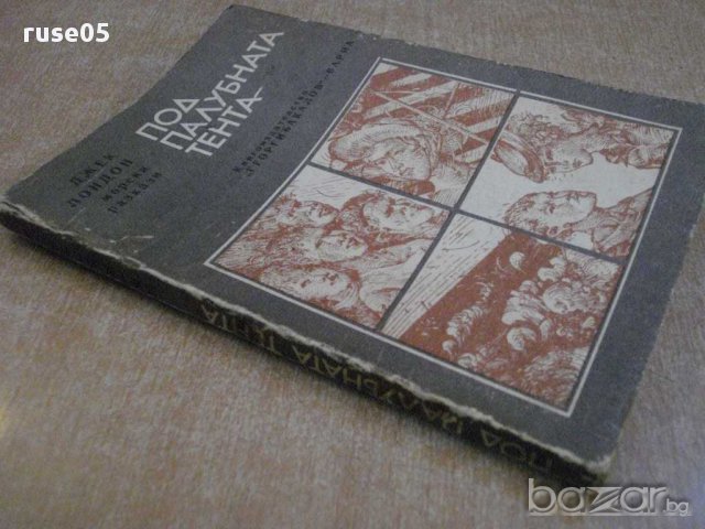 Книга "Под палубната тента - Джек Лондон" - 174 стр., снимка 7 - Художествена литература - 8400382