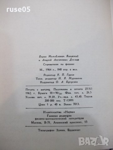 Книга "Справочник по физике - Б.М.Яворский" - 848 стр., снимка 9 - Енциклопедии, справочници - 21618910