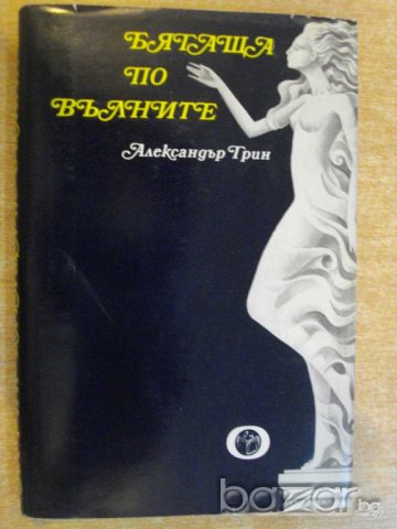 Книга "Бягаща по вълните - Александър Грин" - 230 стр., снимка 1 - Художествена литература - 8237261