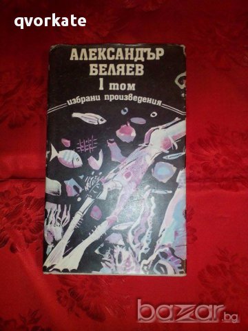 Избрани творби 1 том-Александър Беляев