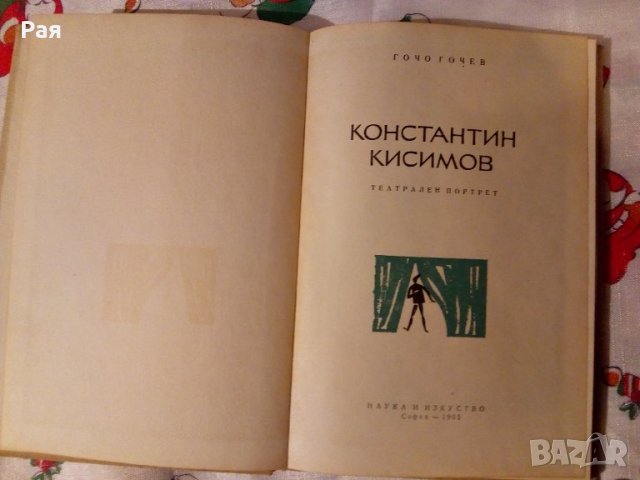 Константин Кисимов. Театрален портрет Гочо Гочев , снимка 2 - Художествена литература - 24011420