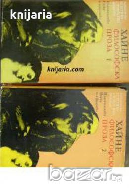 Библиотека Естетика и изкуствознание: Хайнрих Хайне Философска проза в 2 тома 