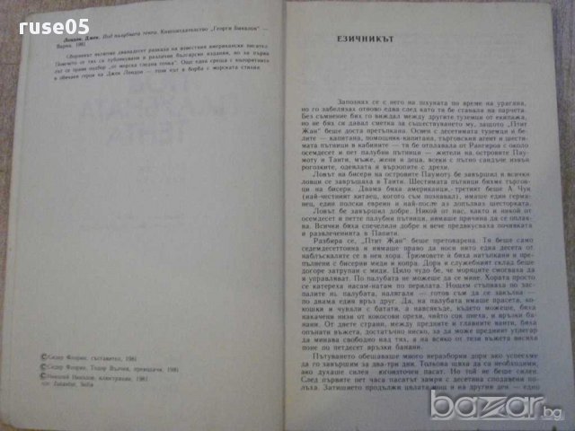 Книга "Под палубната тента - Джек Лондон" - 176 стр., снимка 3 - Художествена литература - 11904609