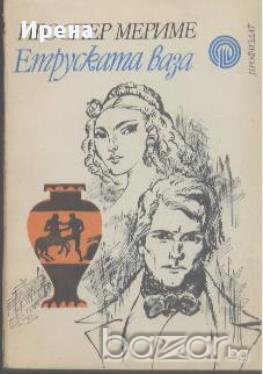 Етруската ваза.  Проспер Мериме, снимка 1 - Художествена литература - 14013403