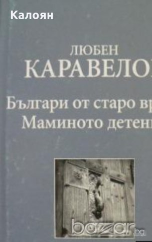 Любен Каравелов - Българи от старо време. Маминото детенце 