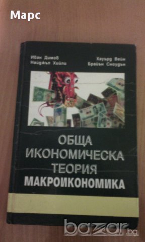 Обща икономическа теория - част 3 Макроикономика, снимка 10 - Специализирана литература - 9937833