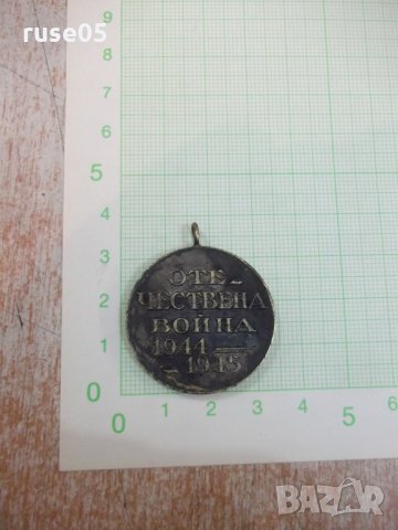 Медал "Отечествена война 1944 - 1945", снимка 2 - Други ценни предмети - 21642103