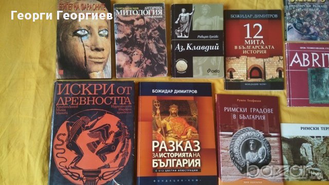 12 исторически книги, Египет на фараоните, Римски градове в България и др., много запазени, снимка 2 - Специализирана литература - 17081769
