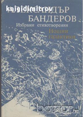 Нощни галактики. Поезия.   Александър Бандеров, снимка 1 - Художествена литература - 14338043