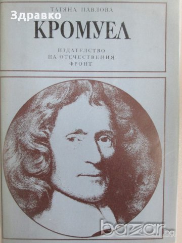 КРОМУЕЛ – Татяна Павлова, снимка 1