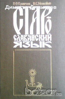 Старославянский язык  В. Ф. Крифчик, Н. С. Можейко
