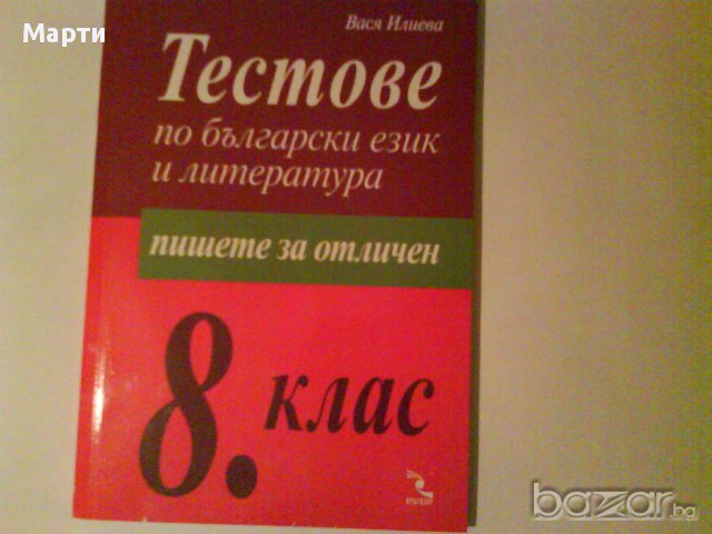Тестове по Български език и литература-8 клас, снимка 1 - Учебници, учебни тетрадки - 11566398