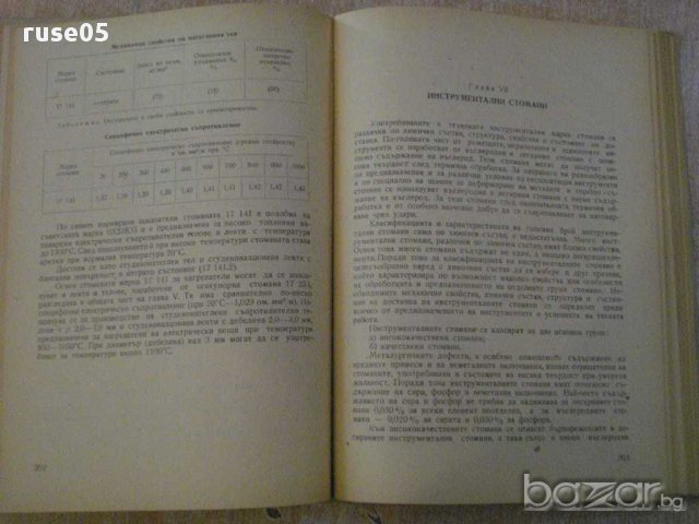 Книга "Специални стомани и сплави - Д.Бойков" - 396 стр., снимка 3 - Специализирана литература - 10630393