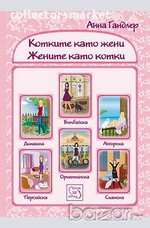 Котките като жени. Жените като котки 