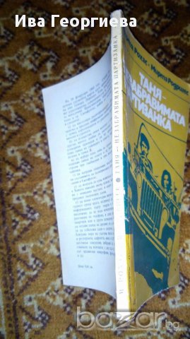 Таня - незабравимата партизанка - Марта Рохас, Марта Родригес, снимка 2 - Художествена литература - 17016842
