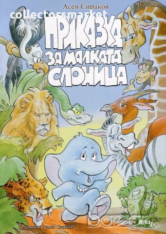 Приказка за малката слоница