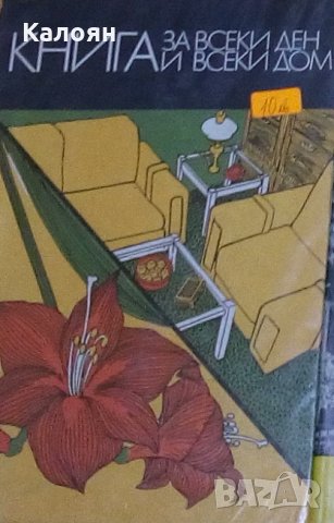 Книга за всеки ден и всеки дом
